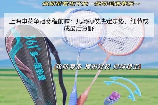 上海申花争冠赛程前瞻：几场硬仗决定走势，细节或成最后分野 - kaiyun